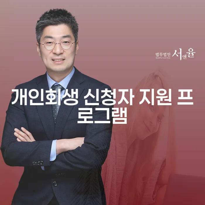 개인회생 신청자 지원 프로그램, 희망의 시작을 위한 안내