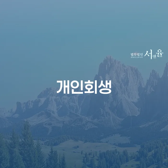 성수1가2동 개인회생 절차와 성공 사례 분석