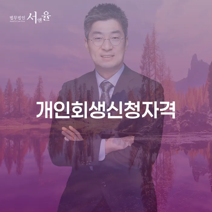 천호3동 개인회생 신청자격과 절차 알아보기