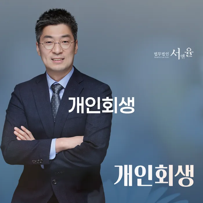서초2동 개인회생 절차와 성공 사례