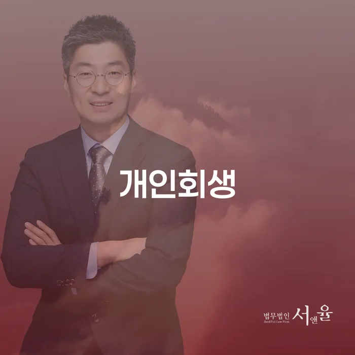 천호동 개인회생 절차 및 성공 사례