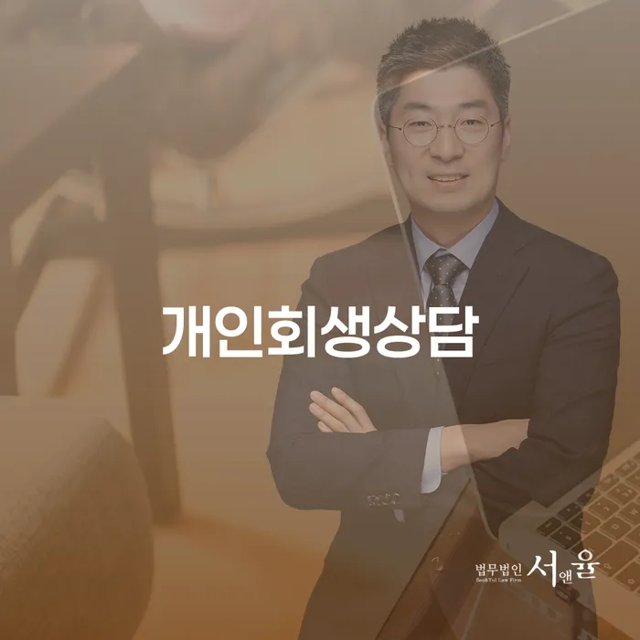 신당동 개인회생상담을 통한 채무 해결의 길