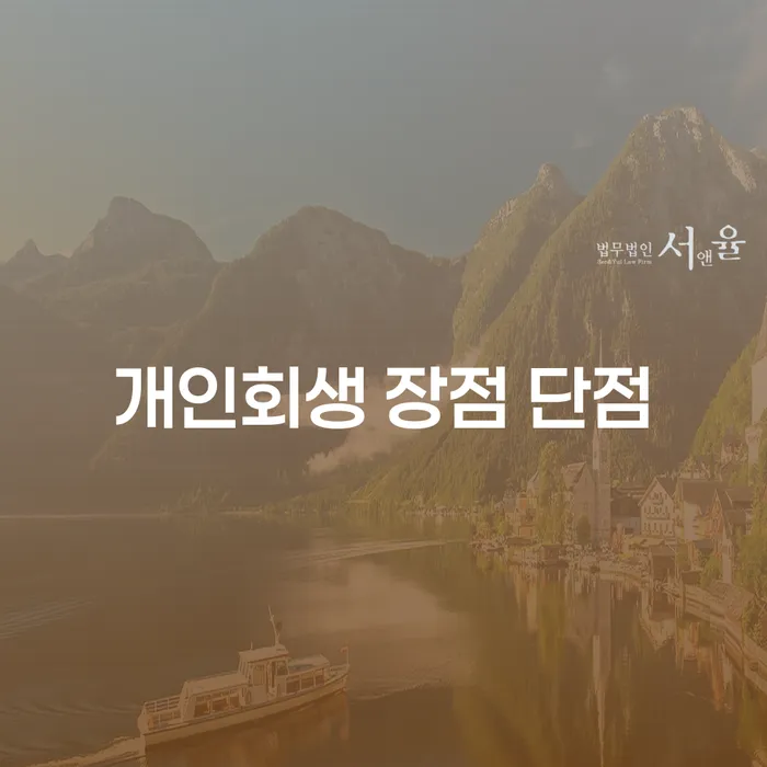 신대방동 개인회생 장점과 단점 알아보기