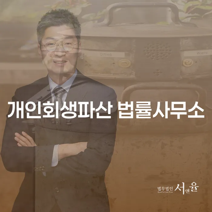 의성군 개인회생파산 법률사무소에서 채무 문제 해결하기
