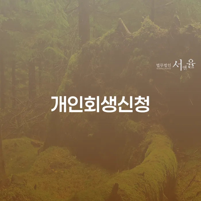 당산동 개인회생신청, 어떤 준비가 필요할까요?