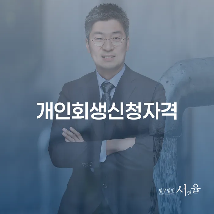 신당동 개인회생신청자격: 채무 해결의 시작점은?