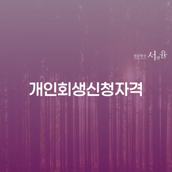 황학동 개인회생 신청자격을 어떻게 확인할 수 있을까요?