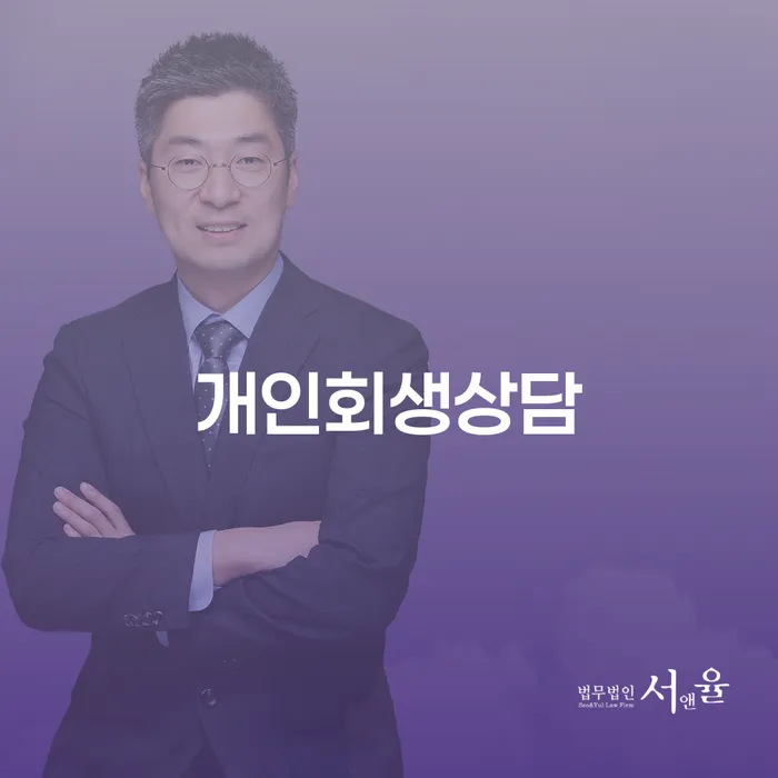 성수동 개인회생상담: 어떻게 시작해야 할까요?
