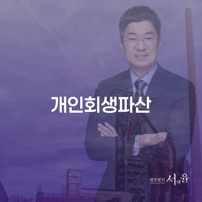 용산구 개인회생파산, 지금 신청해야 하는 이유는?