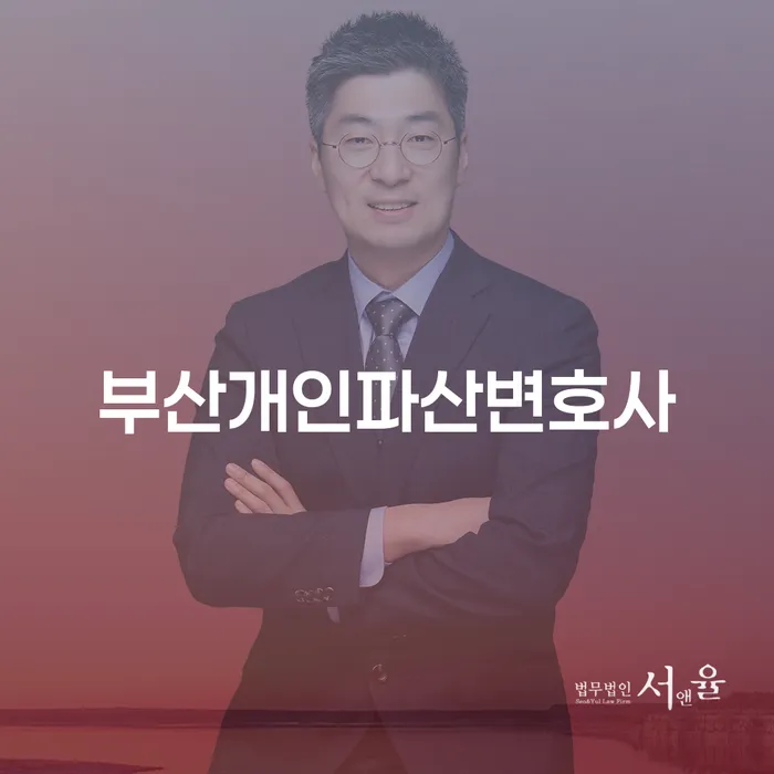 부산개인파산변호사를 통해 개인회생과 파산을 고려해야 할 때는 언제일까요?