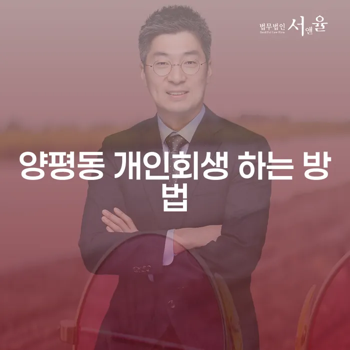 양평동에서 개인회생을 어떻게 시작할 수 있을까요?