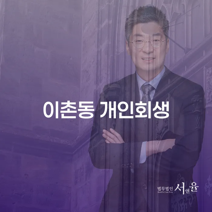 이촌동 개인회생을 통해 채무 문제를 해결하는 방법은?