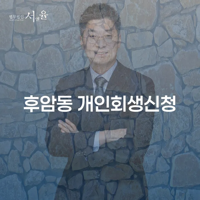 후암동 개인회생신청, 당신도 할 수 있을까요?