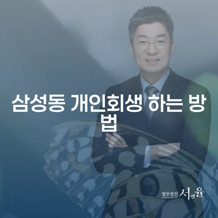 삼성동 개인회생 하는 방법, 어떻게 시작해야 할까요?