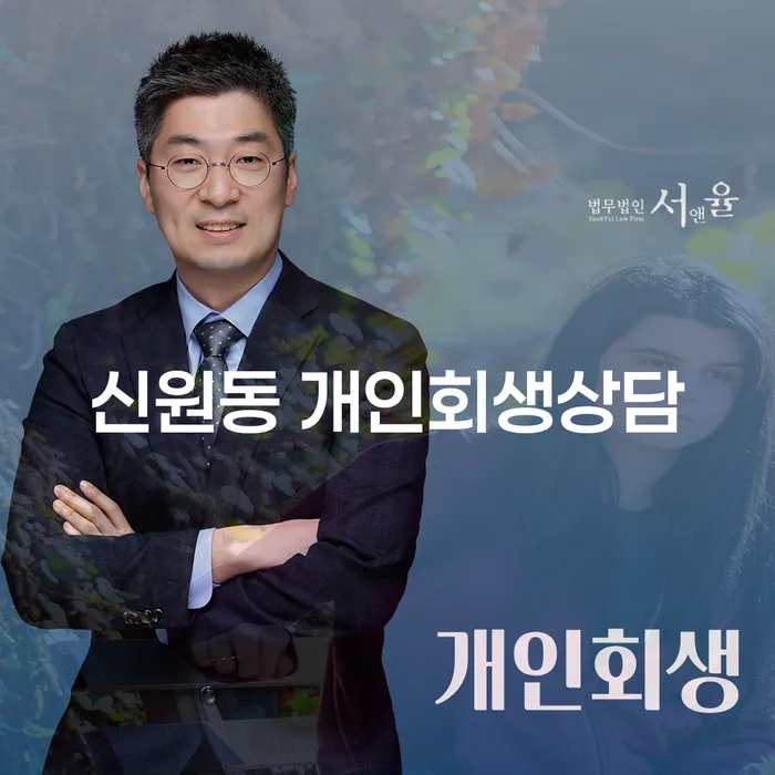 신원동 개인회생상담, 어떻게 준비해야 할까요?