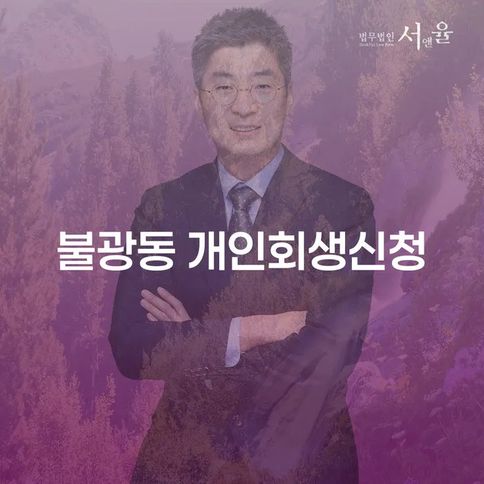불광동 개인회생신청, 어떻게 준비해야 할까요?