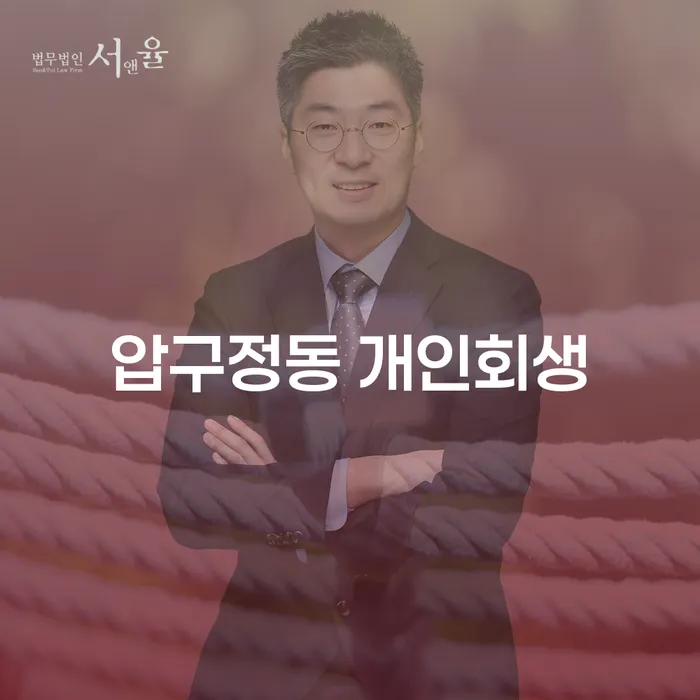 압구정동 개인회생, 성공적인 채무 해결의 시작은?