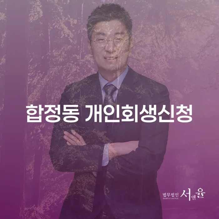 합정동 개인회생신청, 어떻게 해야 할까요?