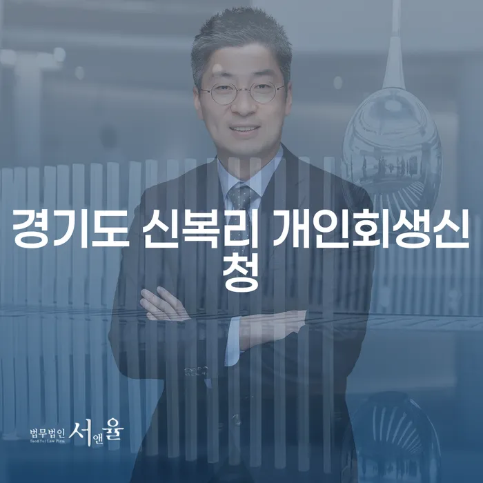 경기도 신복리 개인회생신청이 궁금하신가요?