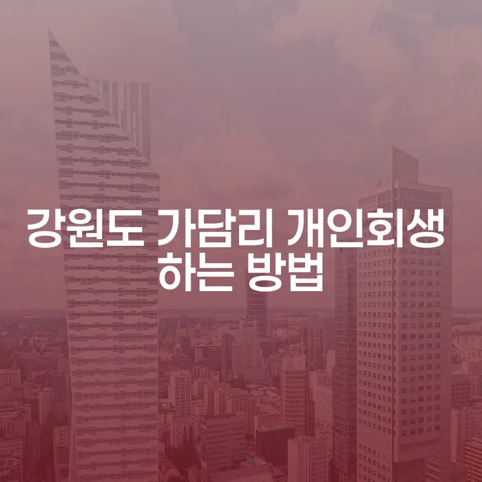 강원도 가담리 개인회생을 신청하는 방법은 무엇일까요?