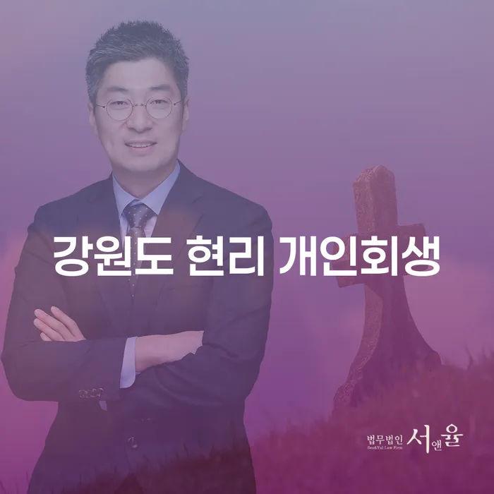 강원도 현리에서 개인회생을 통해 새 출발을 시작할 수 있는 방법은?