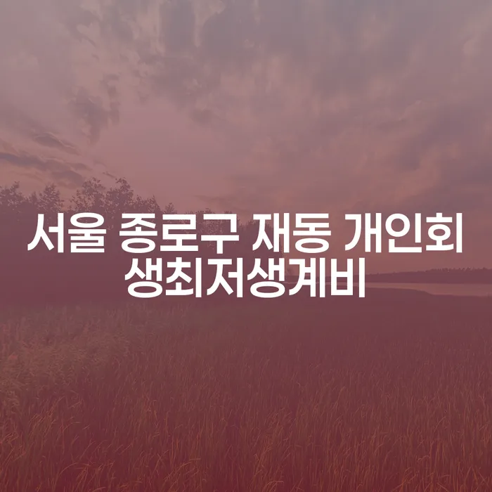 서울 종로구 재동에서 개인회생을 고려해야 하는 이유는 무엇일까요?