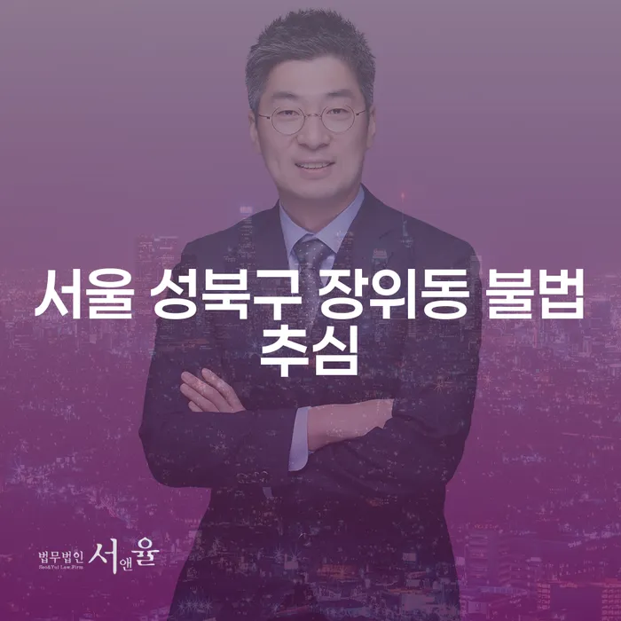 서울 성북구 장위동 불법추심, 어떻게 해결할 수 있을까요?