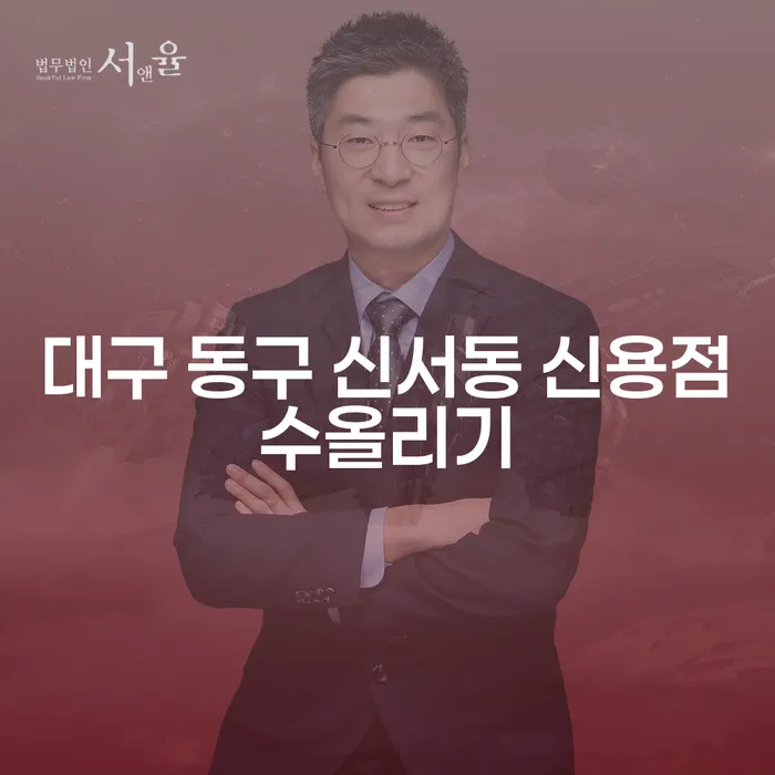 대구 동구 신서동에서 신용점수 올리기: 어떻게 시작해야 할까요?