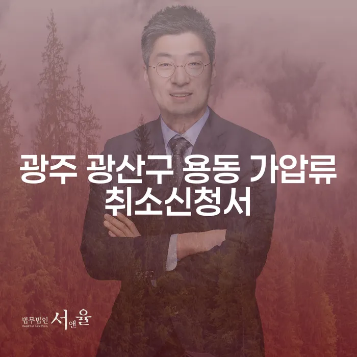 광주 광산구 용동에서 가압류취소신청서를 어떻게 준비하나요? 개인회생과 개인파산의 차이점은?