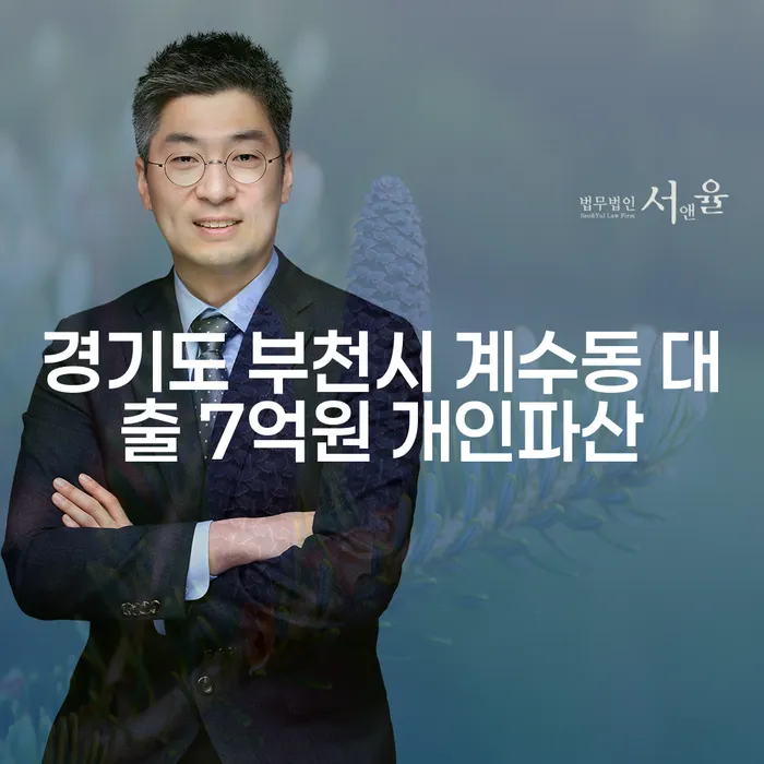 경기도 부천시 계수동 대출 7억원 개인파산, 어떻게 해결할 수 있을까요?