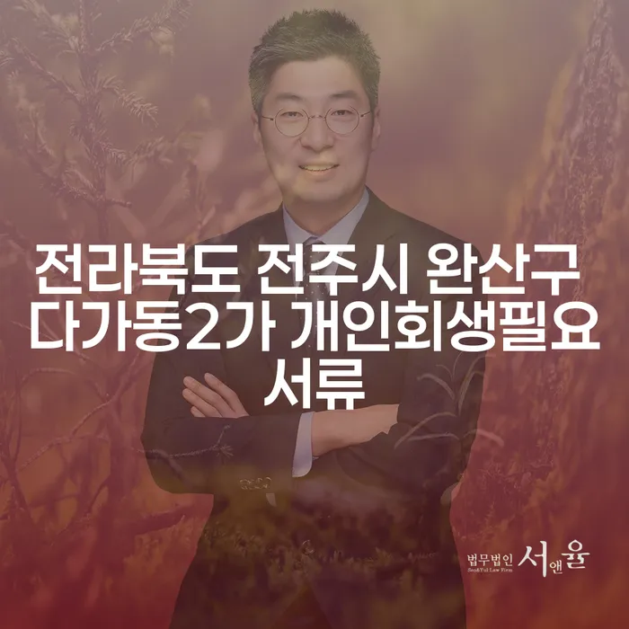 전라북도 전주시 완산구 다가동2가에서 개인회생을 준비하는 방법은?
