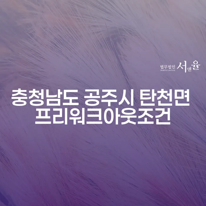 충청남도 공주시 탄천면 프리워크아웃 조건과 개인추심, 어떻게 해결할 수 있을까요?