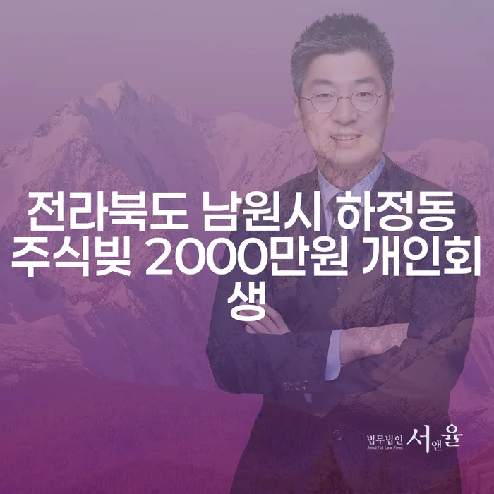 전라북도 남원시 하정동, 주식빚과 도박빚으로 힘들어하는 당신을 위한 개인회생 안내