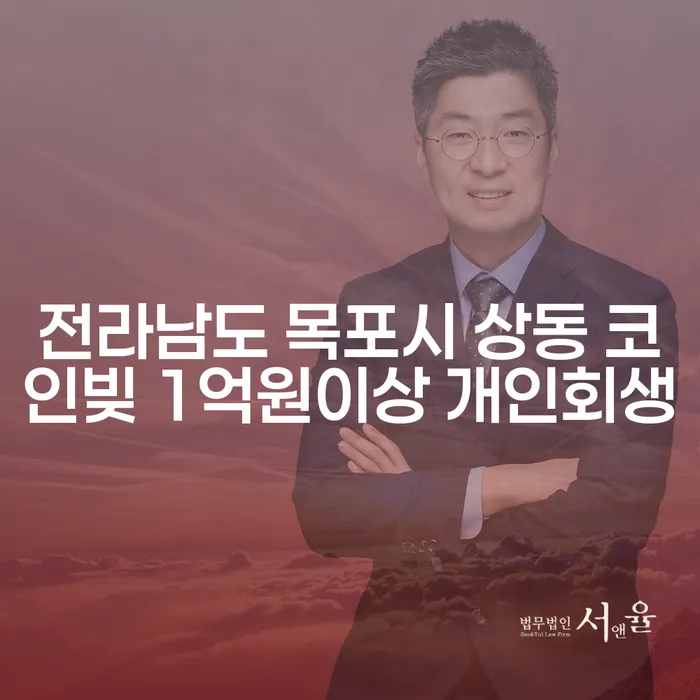 전라남도 목포시 상동에서 코인빚 1억원 이상, 개인회생이 가능할까요?