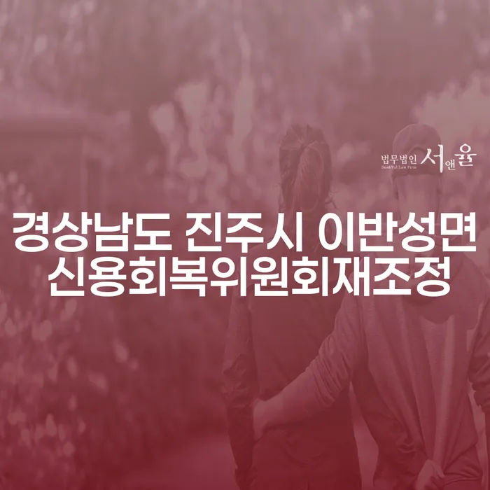 경상남도 진주시 이반성면에서 신용회복을 위한 재조정, 개인회생 절차는 어떻게 진행될까요?