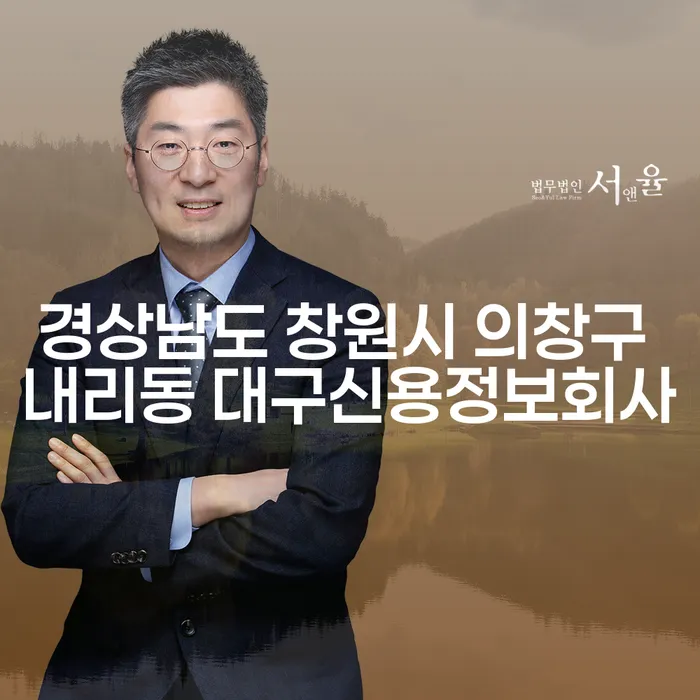 어떻게 경상남도 창원시 의창구 내리동 대구신용정보회사를 통해 채무 문제를 해결할 수 있을까요?
