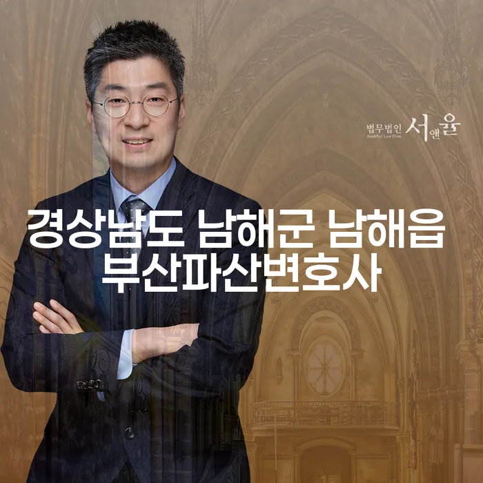 경상남도 남해군 남해읍에서 부산파산변호사를 찾는 이유는?