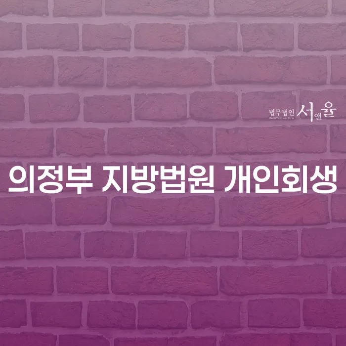 의정부 지방법원 개인회생, 주식대출 2000만원 개인회생으로 채무 탈출하기는 어떻게?