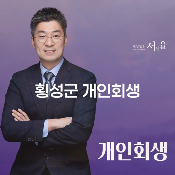 횡성군 개인회생과 봉화군 개인회생파산, 어떻게 시작해야 할까요?