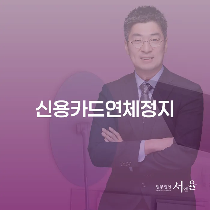 신용카드 연체로 인한 고민, 합천군 도산전문변호사가 도와드립니다!