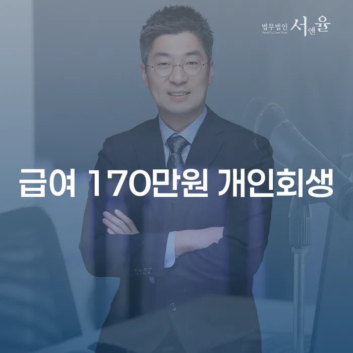 급여 170만원으로 개인회생이 가능한가요? 개인회생 폐지 즉시항고의 방법은?