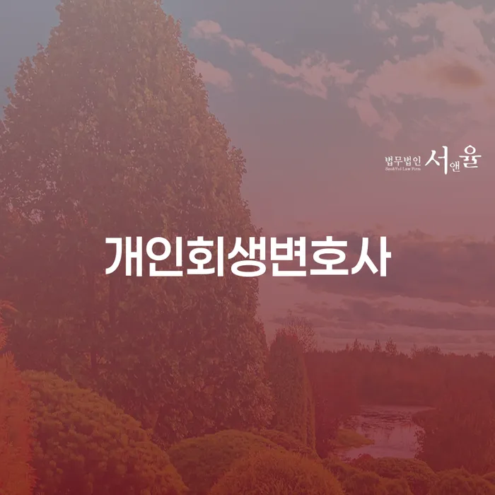 개인회생변호사를 통해 집경매 위기를 극복하는 방법은?