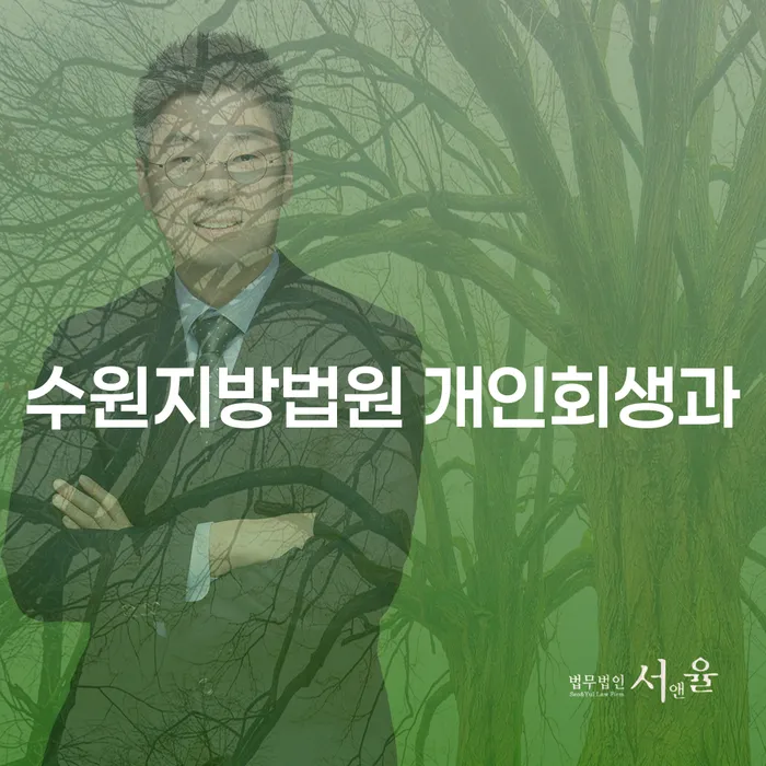 수원지방법원 개인회생과 신용불량자조회, 어떻게 시작할까요?