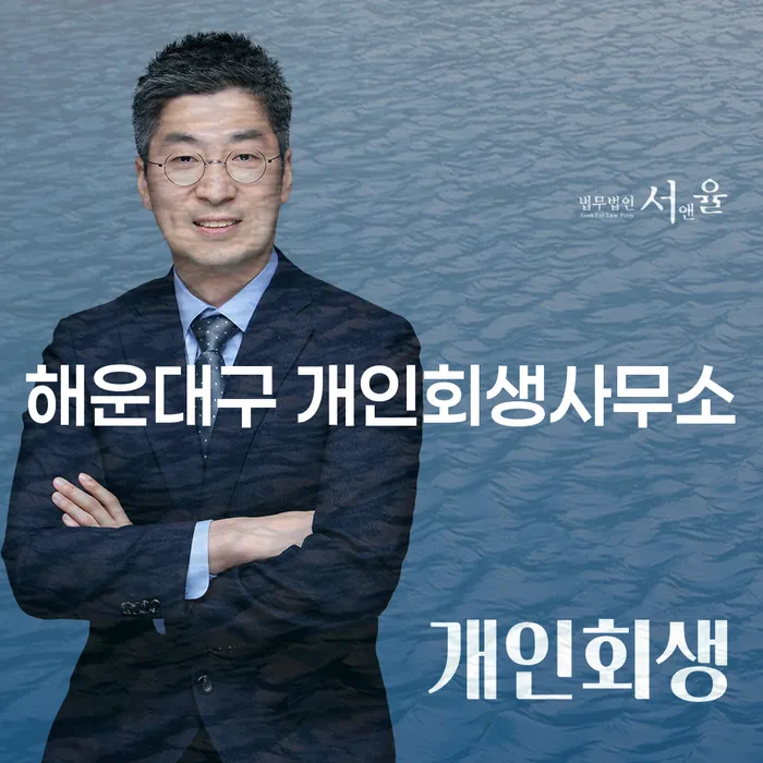 해운대구 개인회생사무소와 기장군 개인회생법무법인에서 개인회생을 신청해야 하는 이유는?