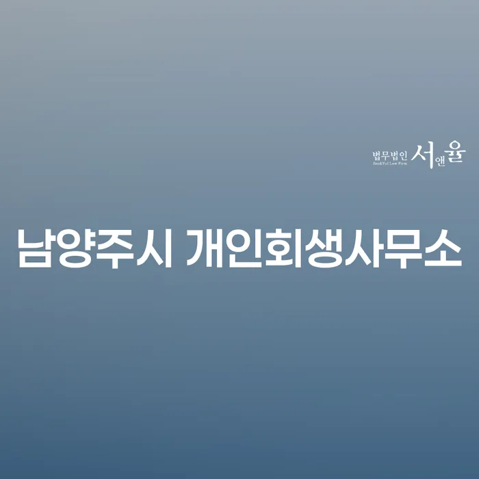 남양주시 개인회생사무소를 통해 채무의 무게를 덜어낼 수 있는 방법은 무엇일까요?