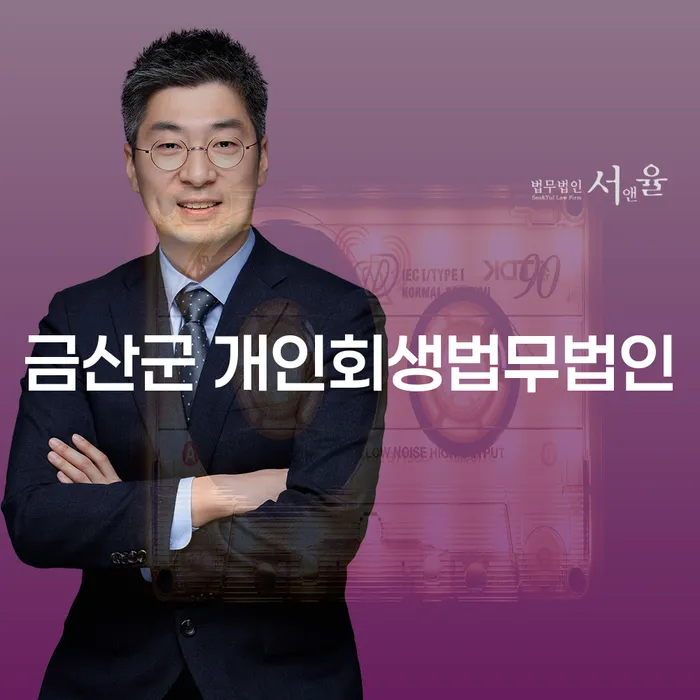 금산군 개인회생법무법인과 전주시 도산전문변호사에게 개인회생과 파산을 상담하는 방법은?