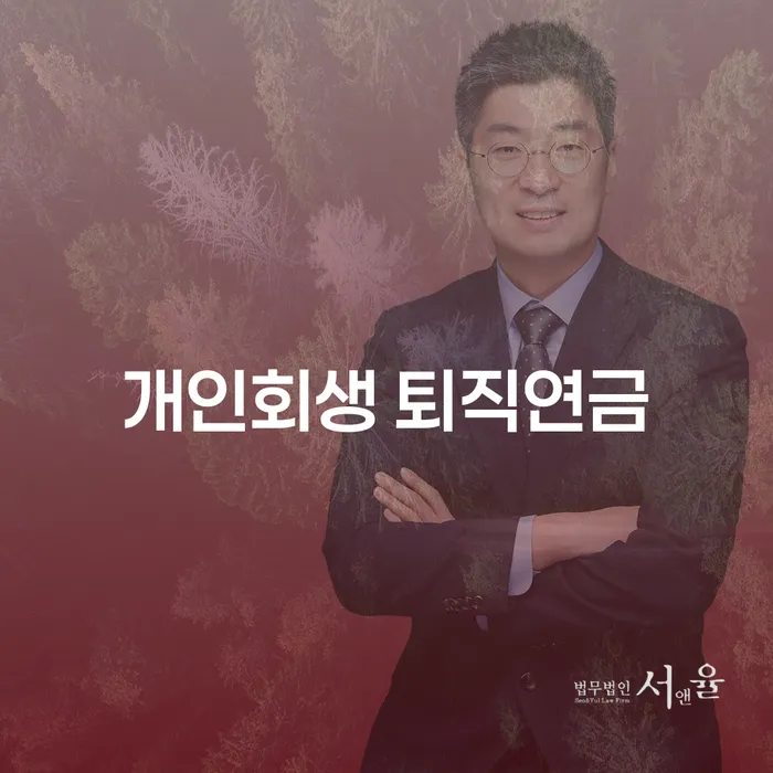 개인회생 퇴직연금과 사건번호 검색, 왜 중요한가요?