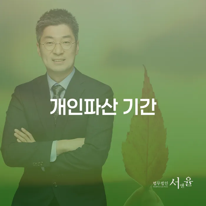 개인파산 기간과 옹진군 개인회생사무소, 어떻게 해결할 수 있을까?