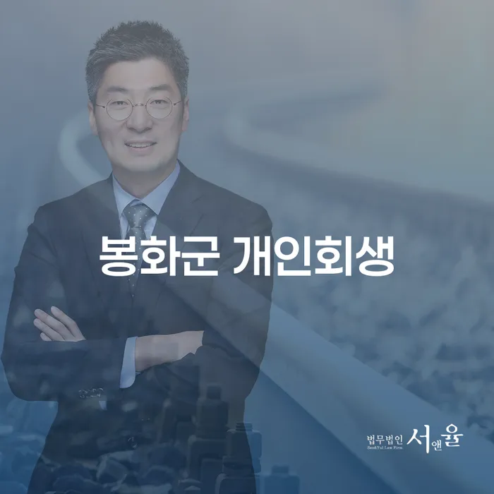 봉화군 개인회생: 채무 문제 해결의 시작은 어디서부터?
