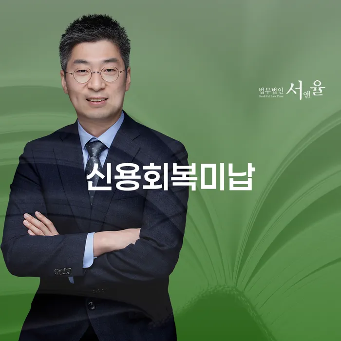 신용회복미납으로 인한 채무 문제, 강동구경매를 통해 해결할 수 있을까요?